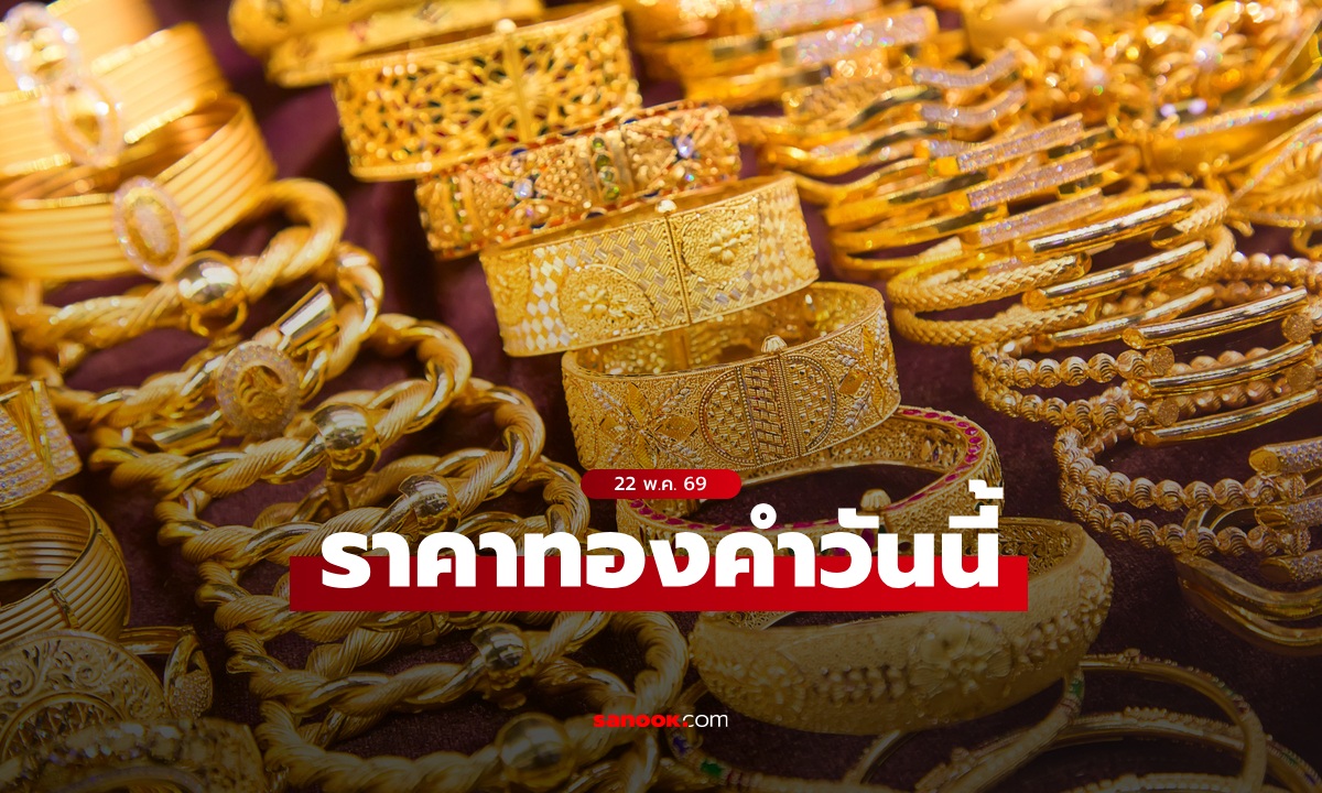 ราคาทองวันนี้ 22 พ.ค. 69 เปิดตลาดนิ่ง นักลงทุนจับตาทองจะไปทางไหนต่อ