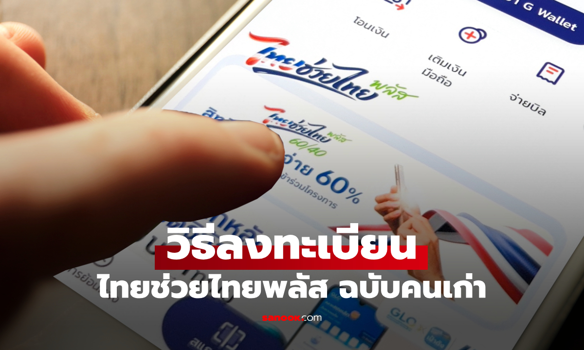 ลงทะเบียน ไทยช่วยไทยพลัส สำหรับคนเก่า ที่เคยรับ คนละครึ่งพลัส