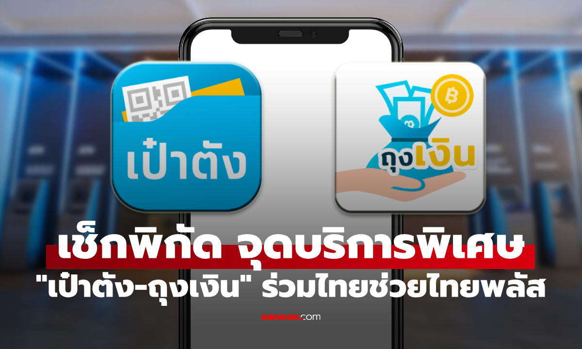 ไทยช่วยไทยพลัส กรุงไทยเปิดจุดช่วยบริการแอปฯ เป๋าตัง-ถุงเงิน 23-24 พ.ค. นี้ เช็กด่วน