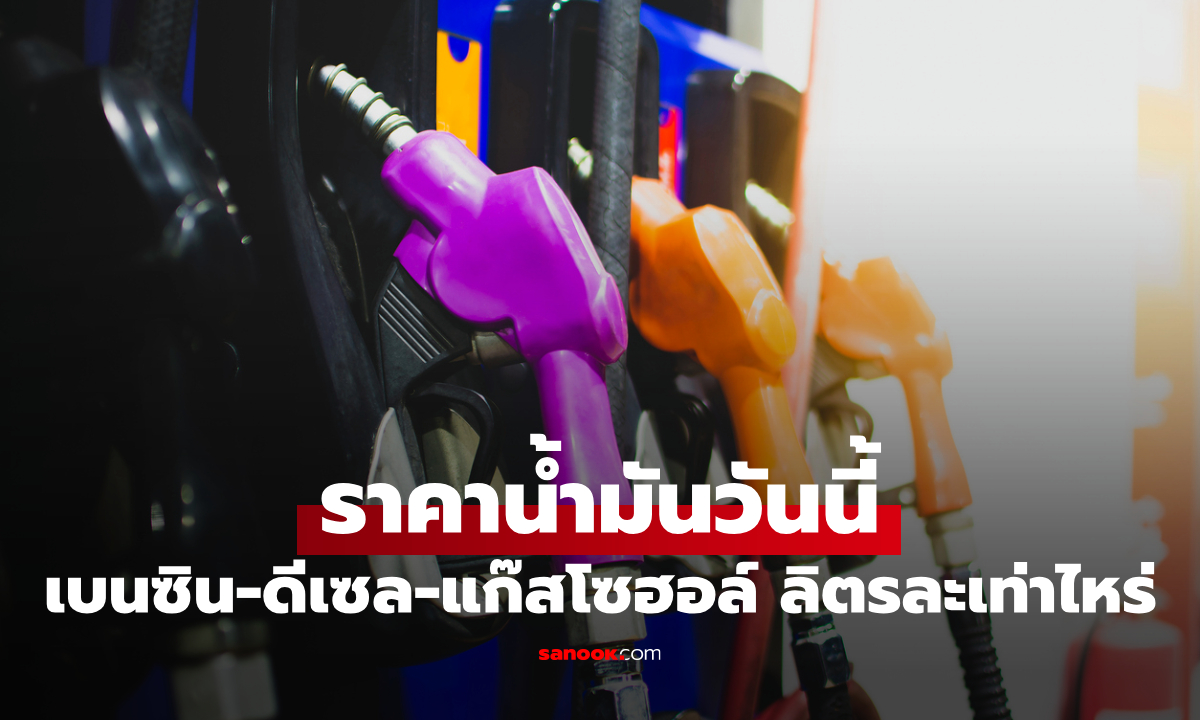 ราคาน้ำมันพรุ่งนี้ 23 พฤษภาคม 2569 เบนซิน ดีเซล ลิตรละกี่บาท