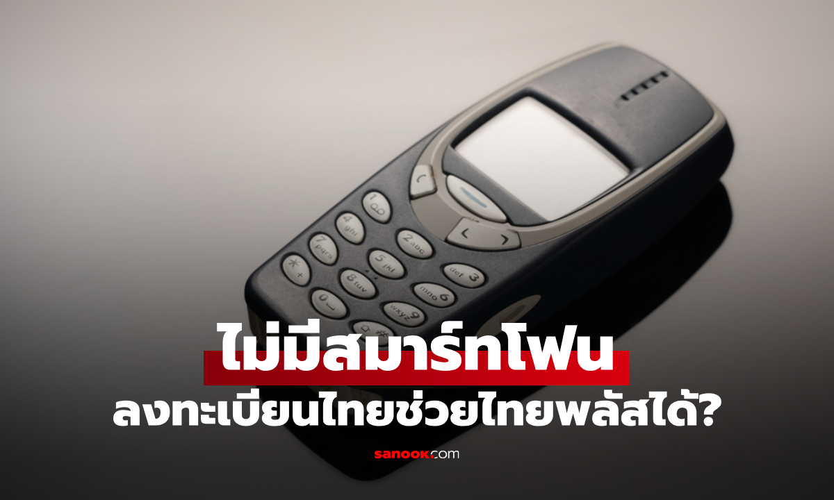 คนไม่มีสมาร์ทโฟน ลงทะเบียนไทยช่วยไทยพลัส ได้ไหม
