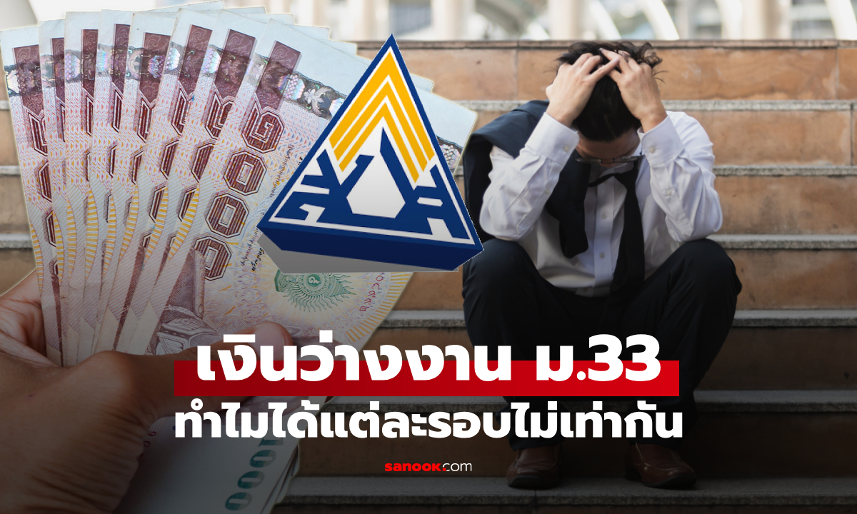ทำไมเงินชดเชยว่างงานประกันสังคม ม.33 ถึงได้ไม่เท่ากันในแต่ละรอบ