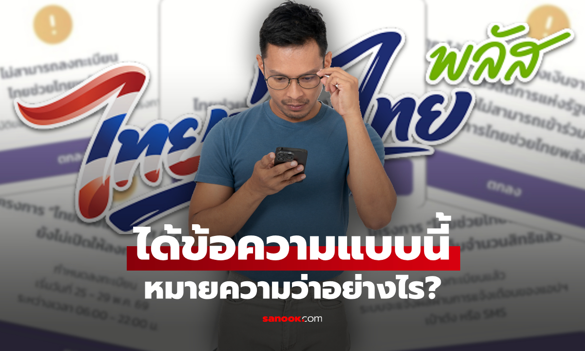 ไทยช่วยไทยพลัส แอปฯ เป๋าตังขึ้นข้อความแบบไหน แปลว่าได้รับสิทธิ