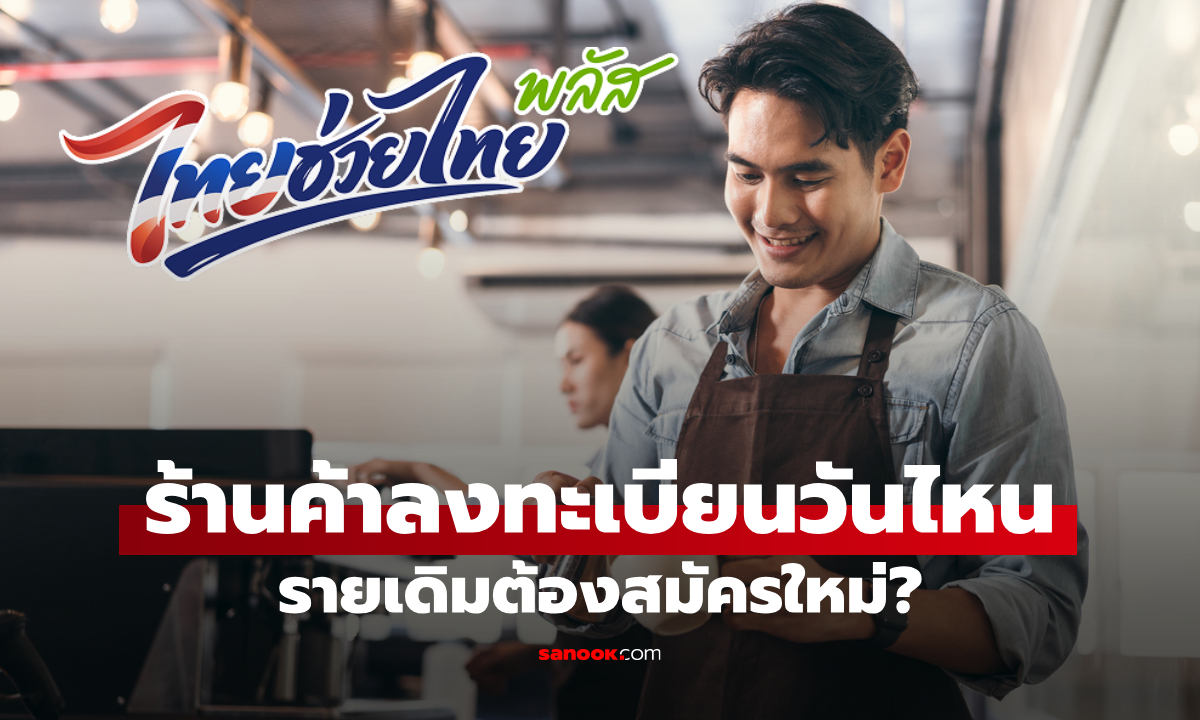 ไทยช่วยไทยพลัส ร้านค้าลงทะเบียนวันไหน ร้านเคยร่วมคนละครึ่งพลัสสมัครไหม?