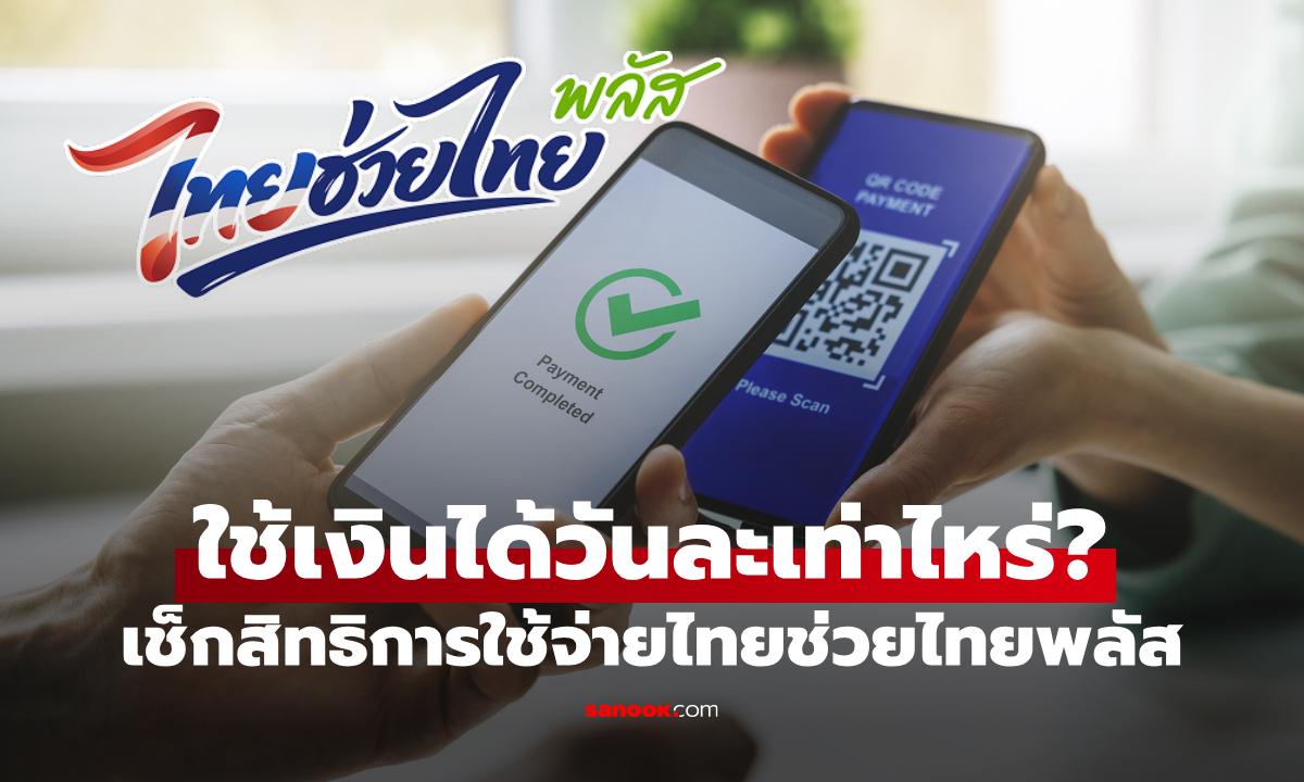 ไทยช่วยไทยพลัส ใช้เงินได้วันละกี่บาท หลังรัฐแจกเงินให้คนละ 4,000 บาท