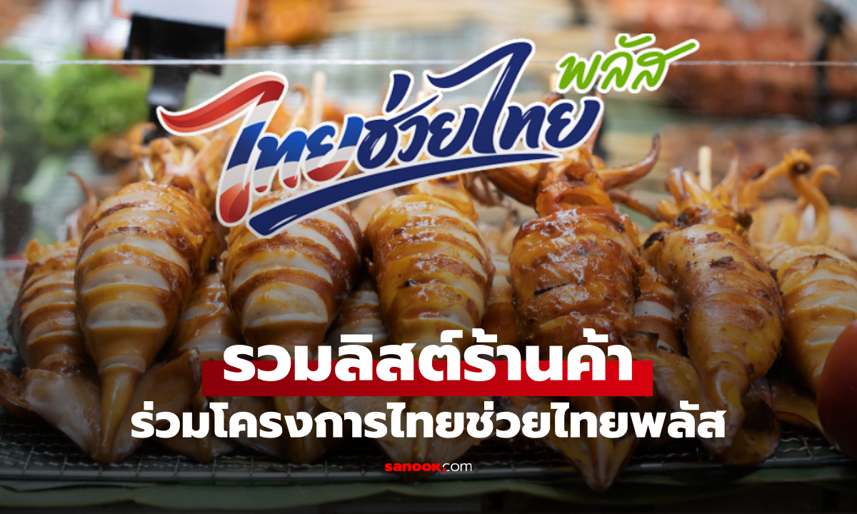 รวมลิสต์ร้านค้า ไทยช่วยไทยพลัส อะไรจ่ายได้-ไม่ได้ สรุปเงื่อนไข ที่นี่