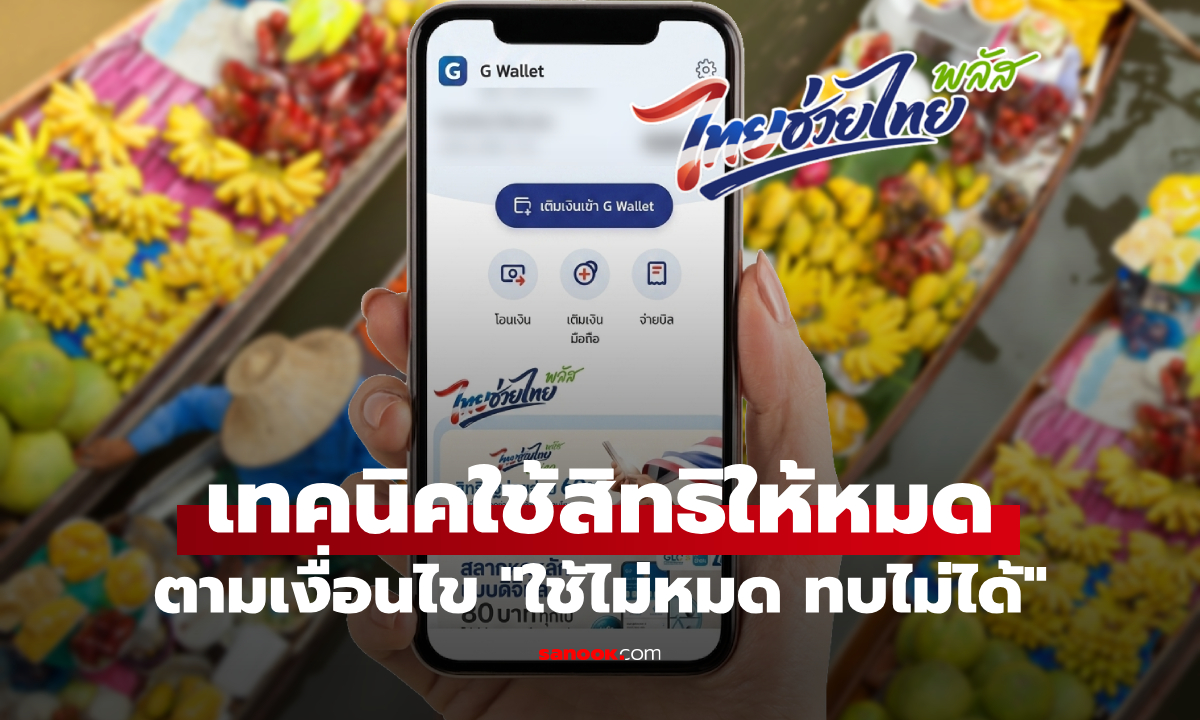 ไทยช่วยไทยพลัส เทคนิคใช้เงินให้คุ้ม และหมดเกลี้ยงโดยไม่ถูกตัดรายเดือน