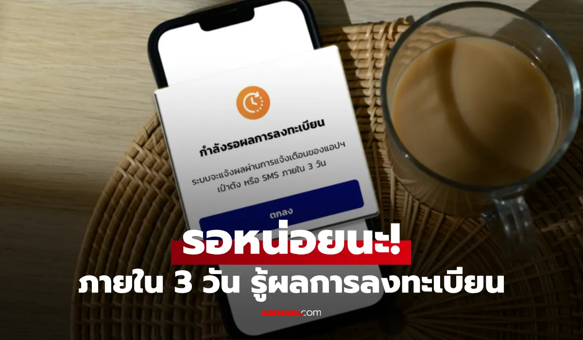 ข้อความ “กำลังรอผลการลงทะเบียน ภายใน 3 วัน” คือ? ข้อความ “กำลังรอผลการลงทะเบียน ภายใน 3 วัน” คือ?