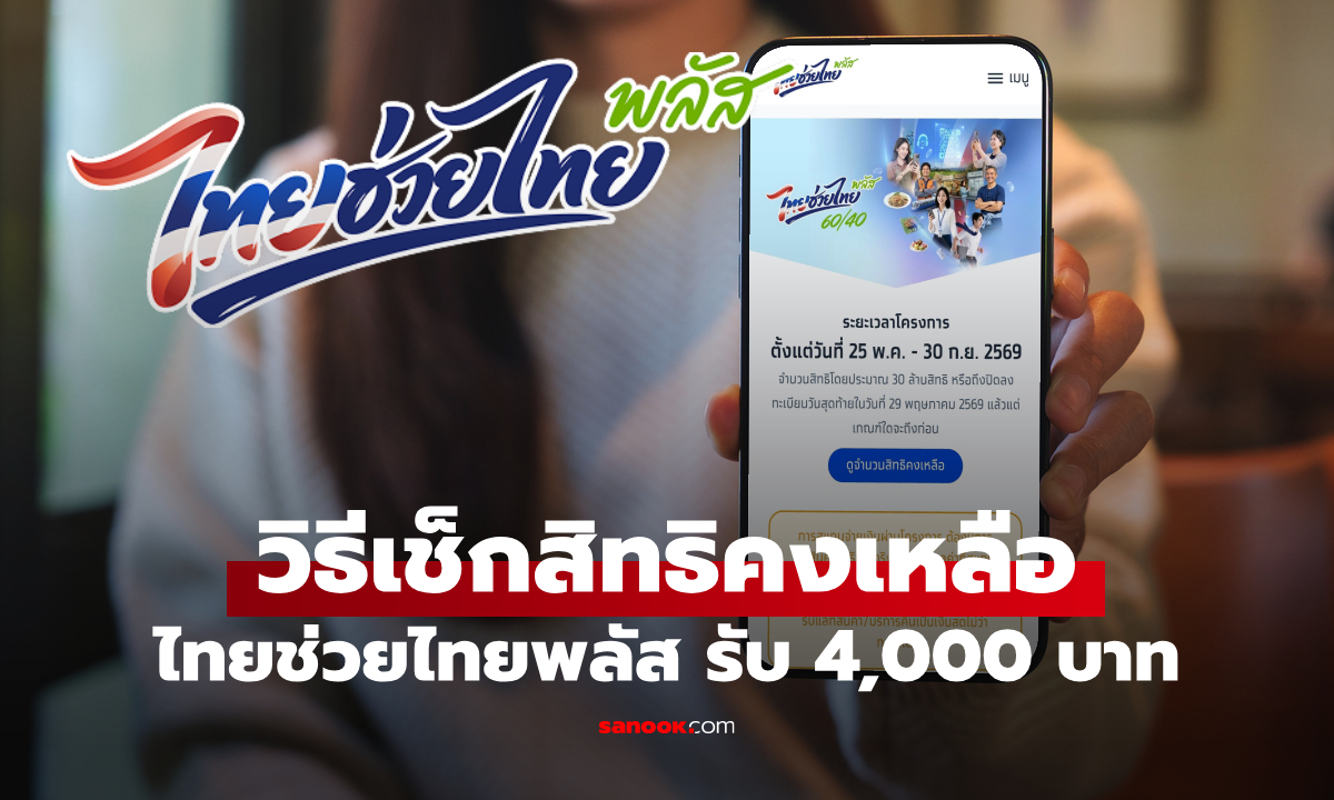 วิธีเช็กสิทธิ คนละครึ่งพลัส ไทยช่วยไทย ล่าสุดเหลือกี่สิทธิ์