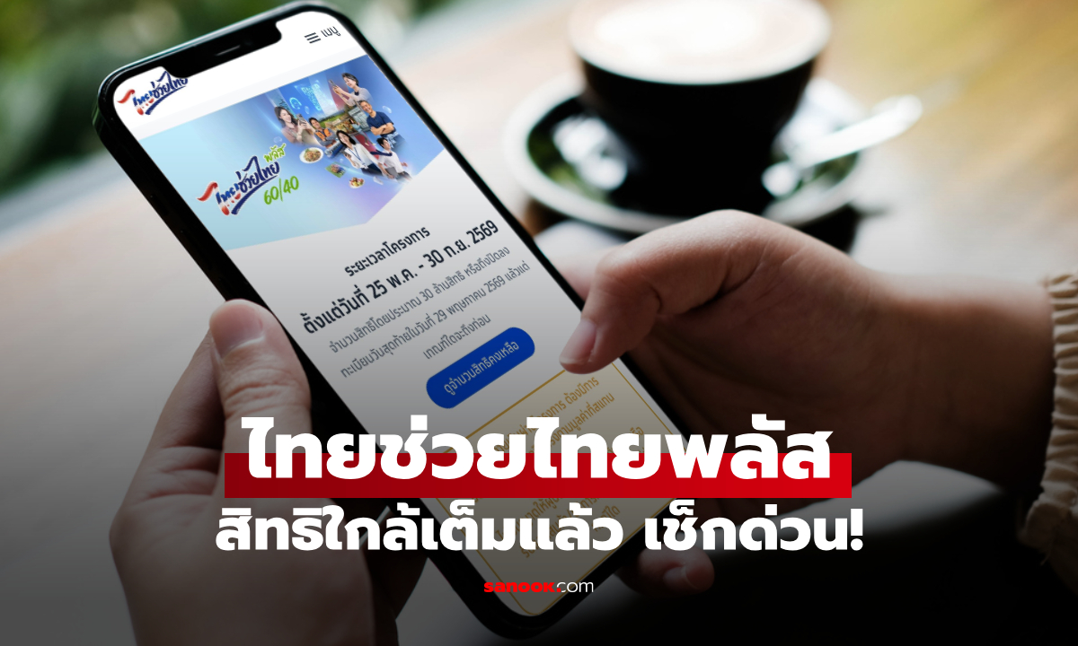 ไทยช่วยไทยพลัส เหลือกี่สิทธิ์? ล่าสุด คนแห่ลงทะเบียนจนใกล้เต็มแล้ว