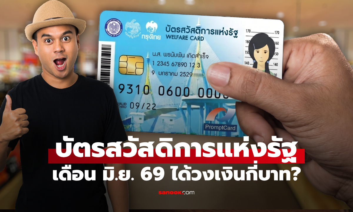 บัตรสวัสดิการแห่งรัฐ มิถุนายน 2569 เช็กยอดเงินเข้า รูดซื้ออะไรได้บ้าง