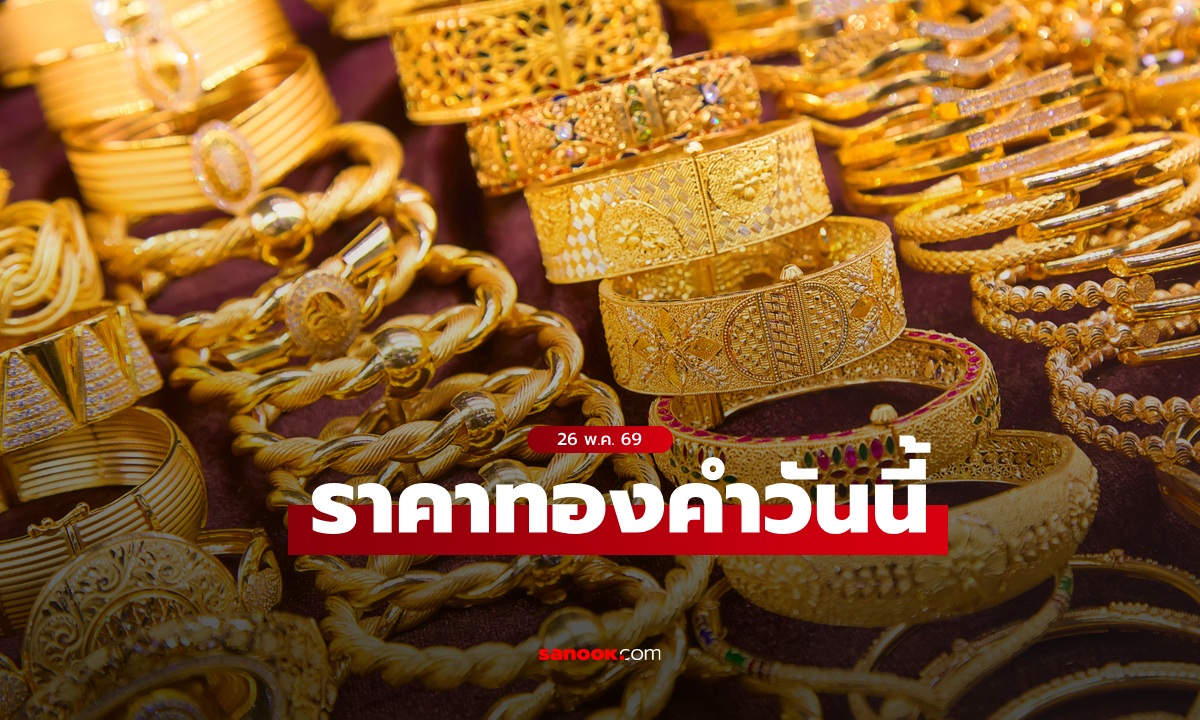 ราคาทองวันนี้ 26 พ.ค. 69 เปิดลดลง 250 บาท ทองไทยดิ่งแต่เช้า