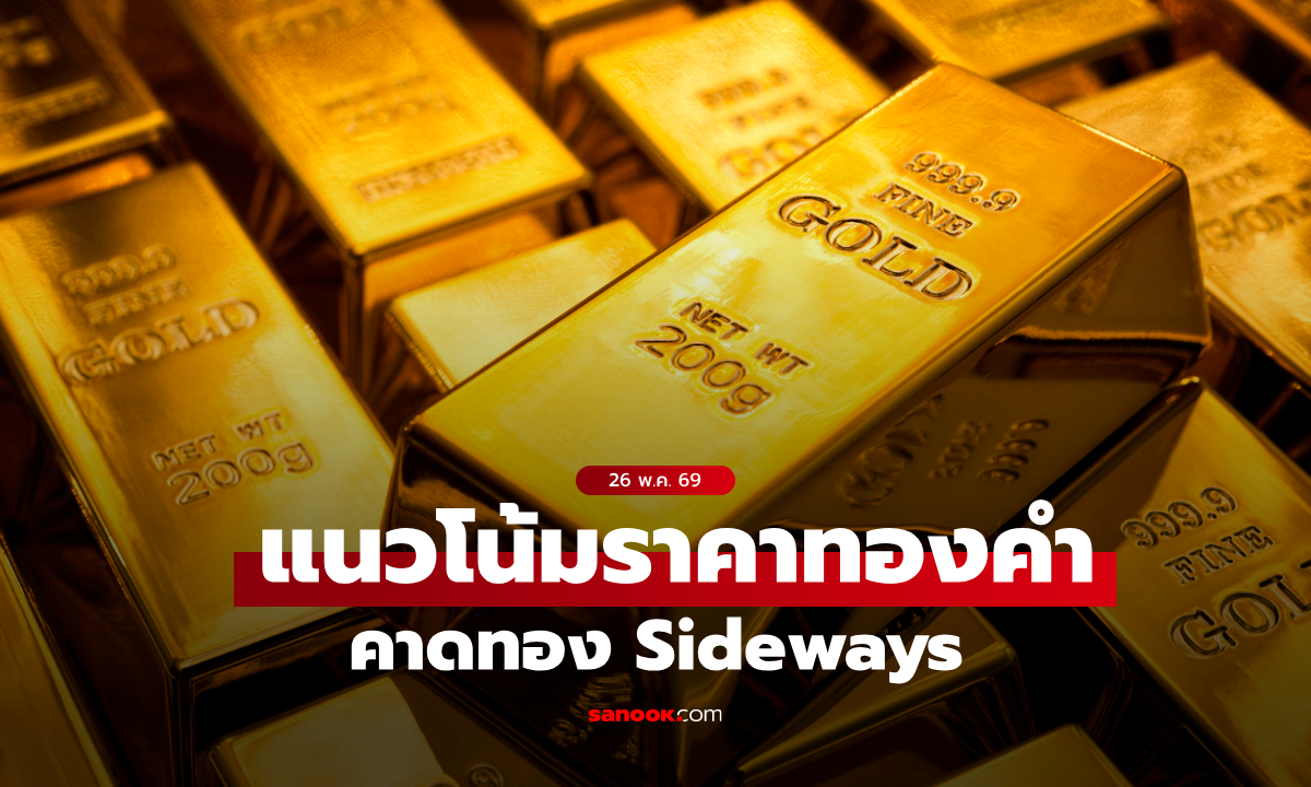 แนวโน้มราคาทองคำ 26 พ.ค. 69 คาดทอง Sideways