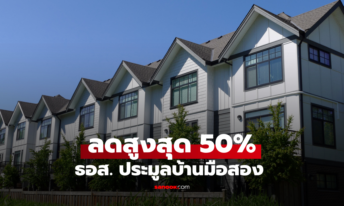 ธอส. ประมูลบ้านมือสอง ลดราคาสูงสุด 50% เริ่ม 6 มิ.ย. 69