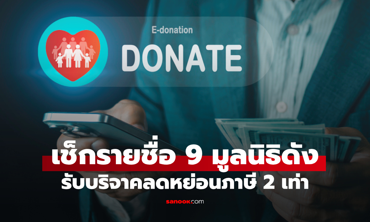 เช็กรายชื่อ 9 มูลนิธิรับบริจาค e-Donation ลดหย่อนภาษี 2 เท่า บุคคล-นิติบุคคล