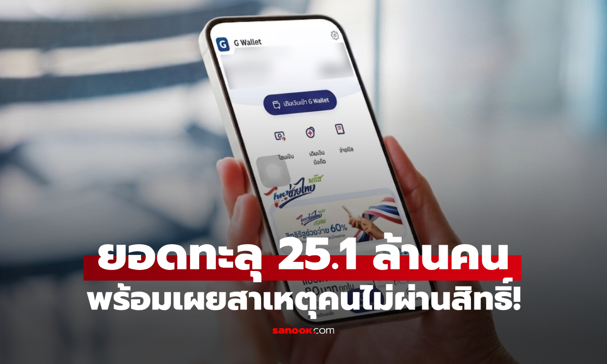 ลงทะเบียนไทยช่วยไทยพลัส วันที่ 2 ยอดทะลุ 25.1 ล้านคน