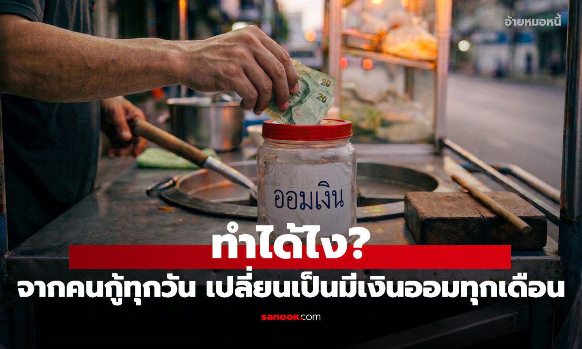 จากคนกู้ทุกวัน สู่คนมีเงินออมทุกเดือน : บทเรียนจากพ่อค้าขายก๋วยเตี๋ยวริมทาง