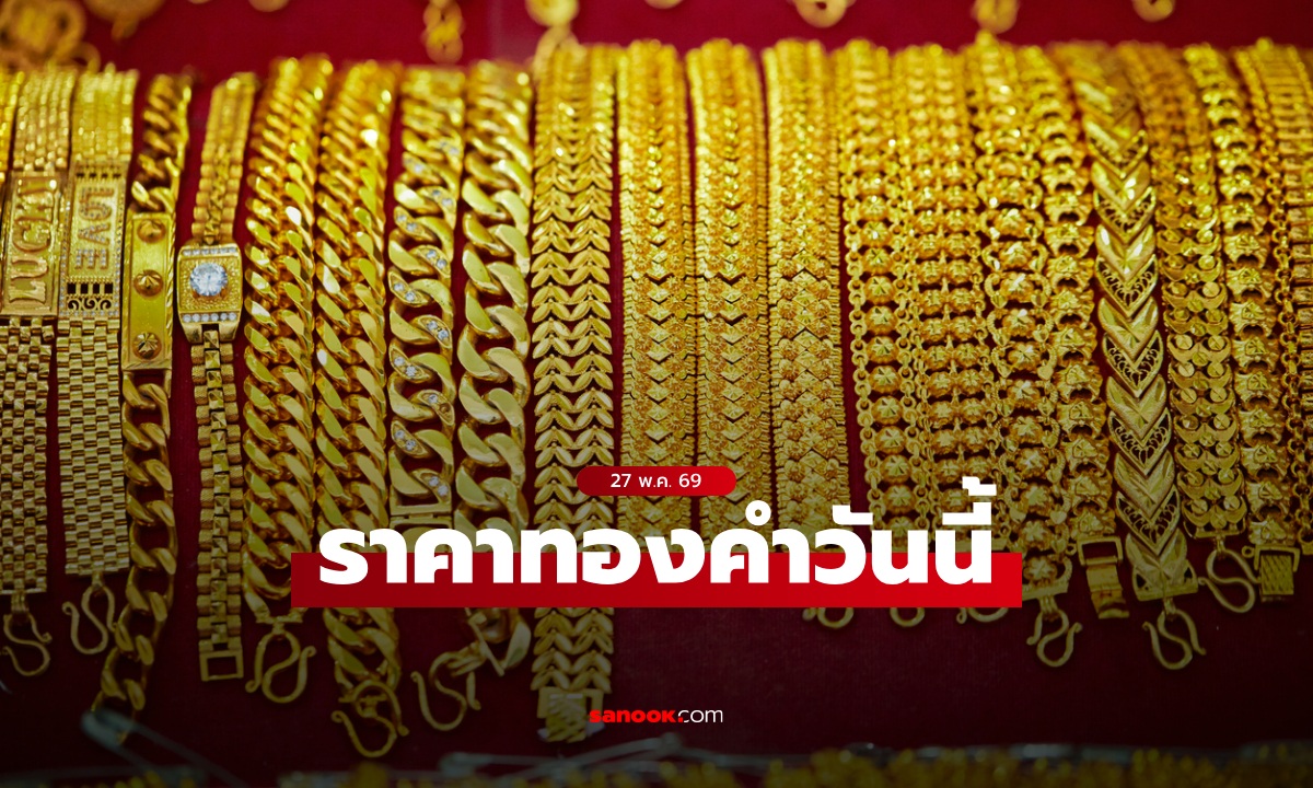 ราคาทองวันนี้ 27 พ.ค. 69 ครึ่งวันเช้า ทองร่วงลงรวมกว่า 400 บาท