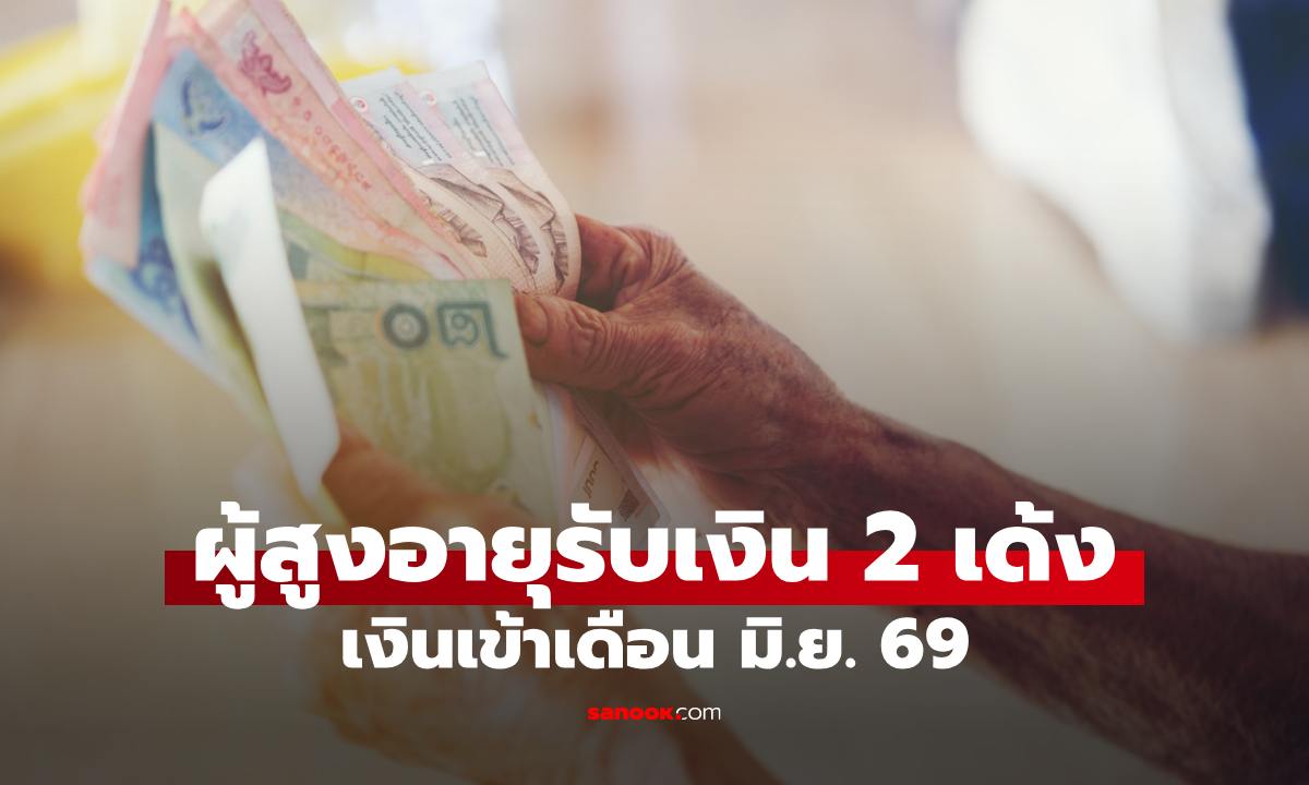 ผู้สูงอายุรับเงิน 2 เด้ง เดือนมิถุนายน 2569 ได้กี่บาท เช็กคุณสมบัติผู้มีสิทธิ