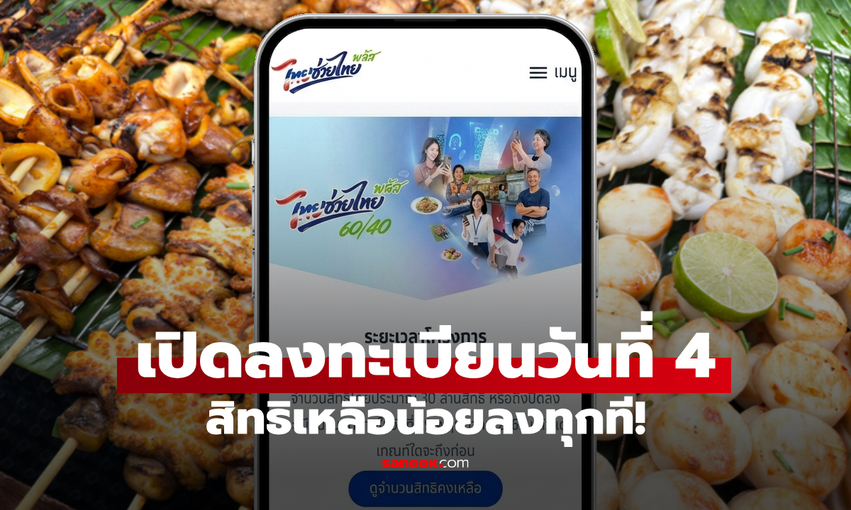ไทยช่วยไทยพลัส เช็กสิทธิ www.ไทยช่วยไทยพลัส.th วันที่ 4 เหลือกี่สิทธิ