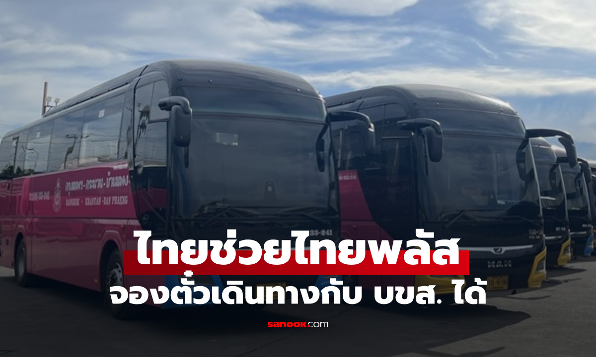 ไทยช่วยไทยพลัส ใช้ขึ้นรถ บขส. ใช้สิทธิยังไง? เริ่มวันไหน เช็กที่นี่