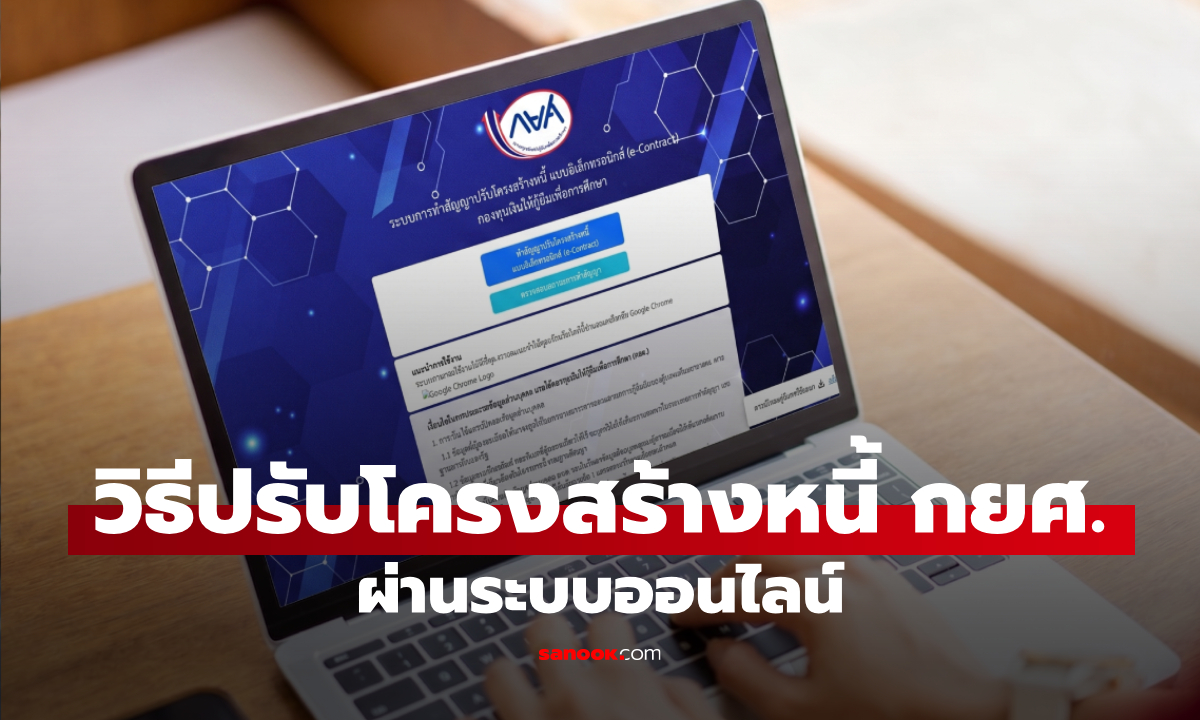 ค้างจ่าย กยศ หลายปี ยังปรับโครงสร้างหนี้ได้ไหม