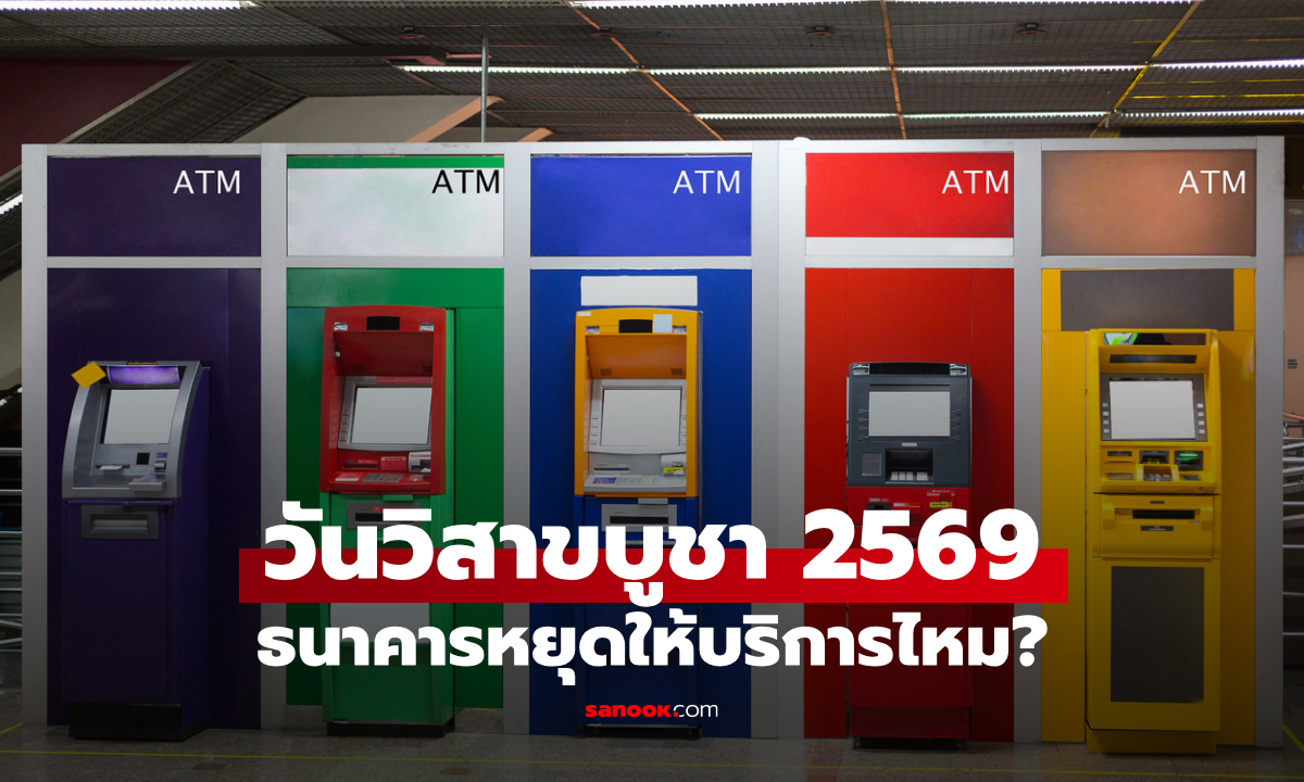 วันวิสาขบูชาธนาคารหยุดไหม? เช็กวันหยุดธนาคารในห้าง-นอกห้าง พฤษภาคม 2569