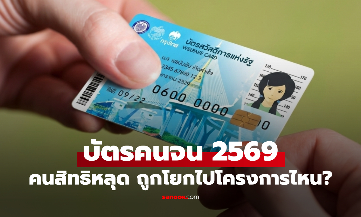 บัตรสวัสดิการแห่งรัฐ 2569 ไม่ผ่านเกณฑ์ ยังมีสิทธิรับเงินช่วยเหลือ