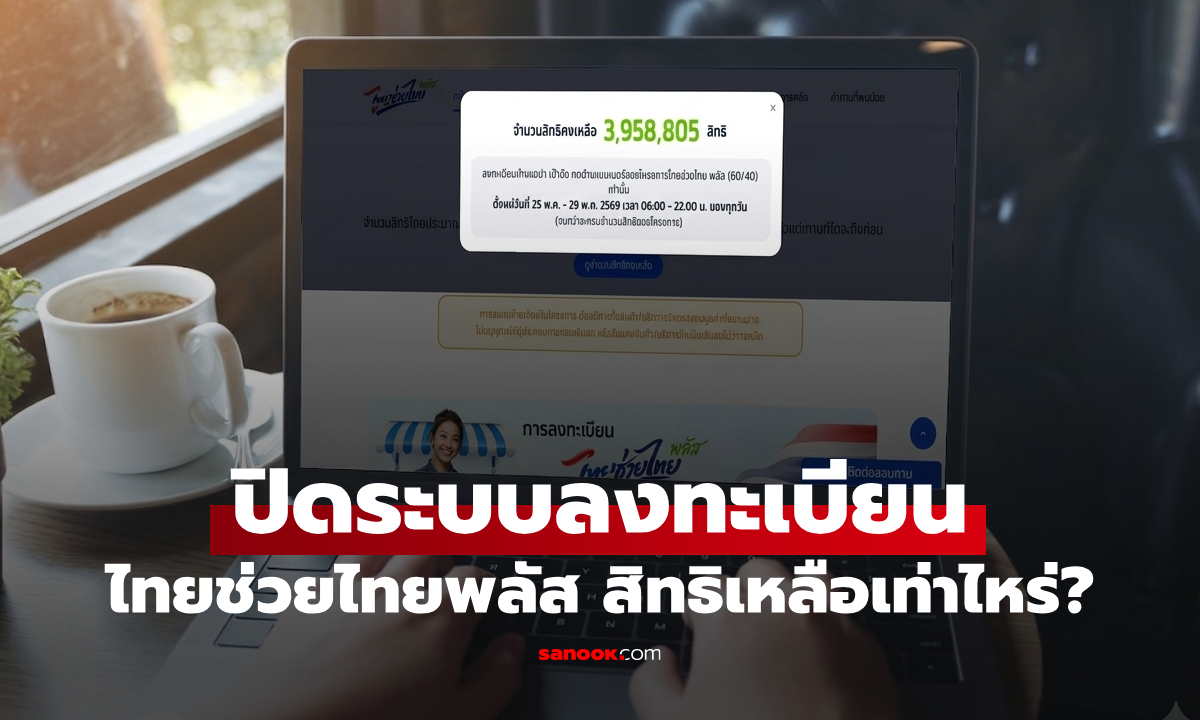ปิดลงทะเบียนไทยช่วยไทยพลัส เหลือ 3 ล้านสิทธิ เตรียมรับเงินผ่านแอปฯ เป๋าตัง 1 มิ.ย. 69