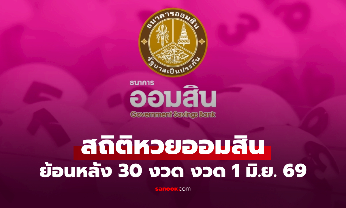 สถิติหวยออมสิน 1 มิถุนายน 2569 ผลสลากออมสิน 1/6/69 วันนี้