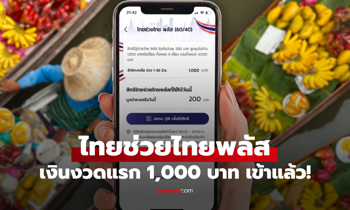 ไทยช่วยไทยพลัส เงิน 1,000 บาท งวดแรก เข้าแอปฯ เป๋าตัง 1 มิ.ย. 69