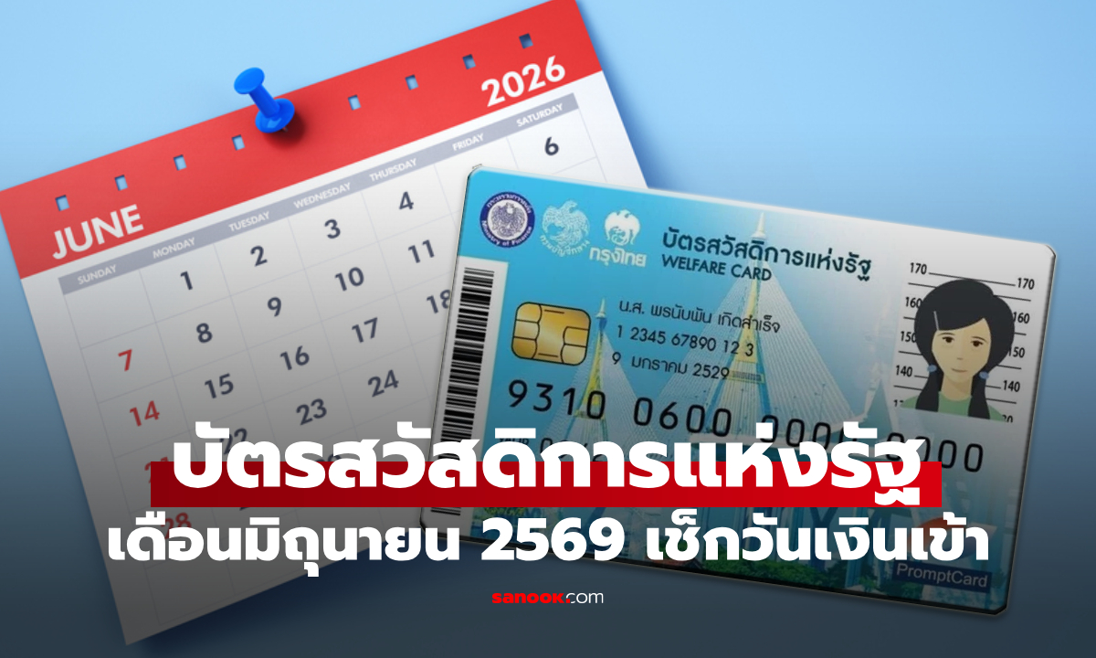 บัตรสวัสดิการแห่งรัฐ เดือนมิถุนายน 2569 เงินโบนัสเข้าวันไหน เช็กด่วน