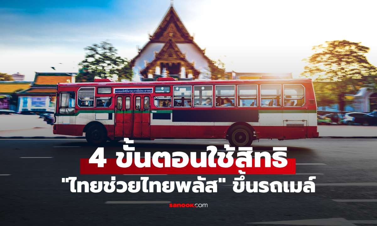 4 ขั้นตอนใช้สิทธิ์ ไทยช่วยไทยพลัส ขึ้นรถเมล์ ผ่านแอปฯ เป๋าตัง