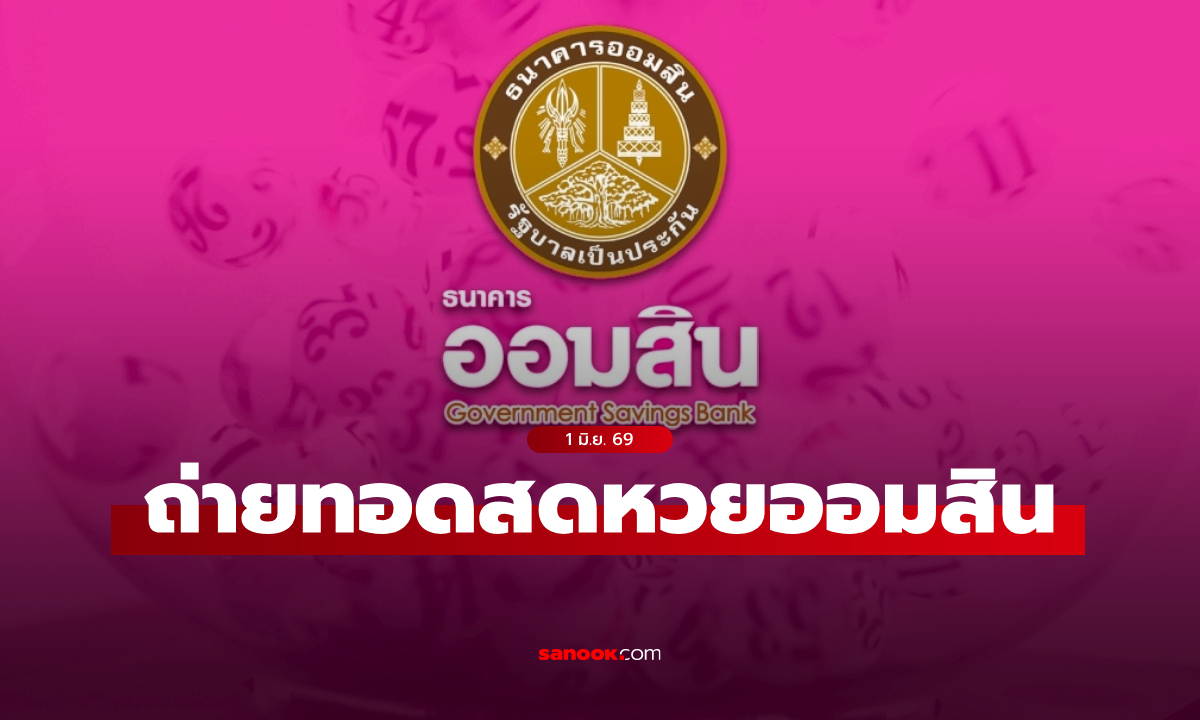 ถ่ายทอดสด หวยออมสิน ผลสลากออมสินพิเศษ 2 ปี งวดล่าสุด 1 มิถุนายน 2569