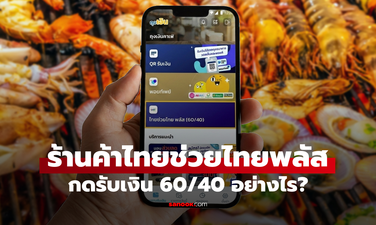 วิธีรับเงิน ไทยช่วยไทยพลัส สำหรับร้านค้าถุงเงิน และรอบโอนเงินเข้าบัญชี