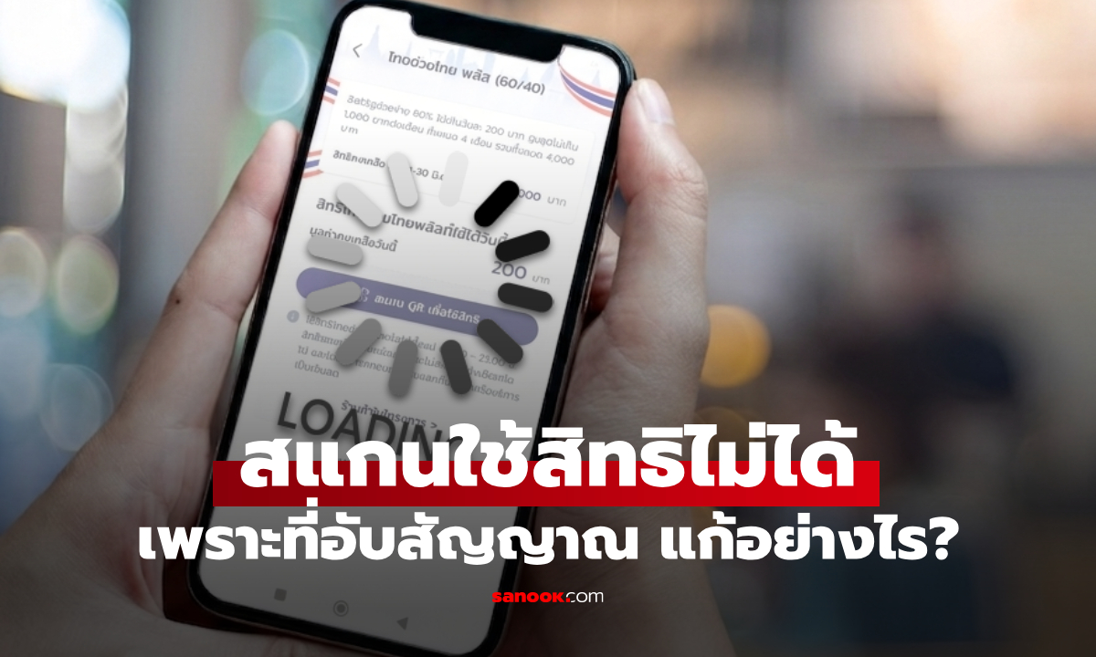 สแกนจ่าย ไทยช่วยไทยพลัส ไม่ได้ เหตุเน็ตมือถือหมดต้องแก้อย่างไร