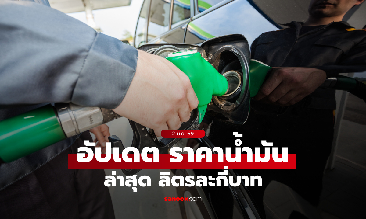 ราคาน้ำมันวันนี้ 2 มิถุนายน 2569 เบนซิน-ดีเซล-แก๊สโซฮอล์ ลิตรละกี่บาท
