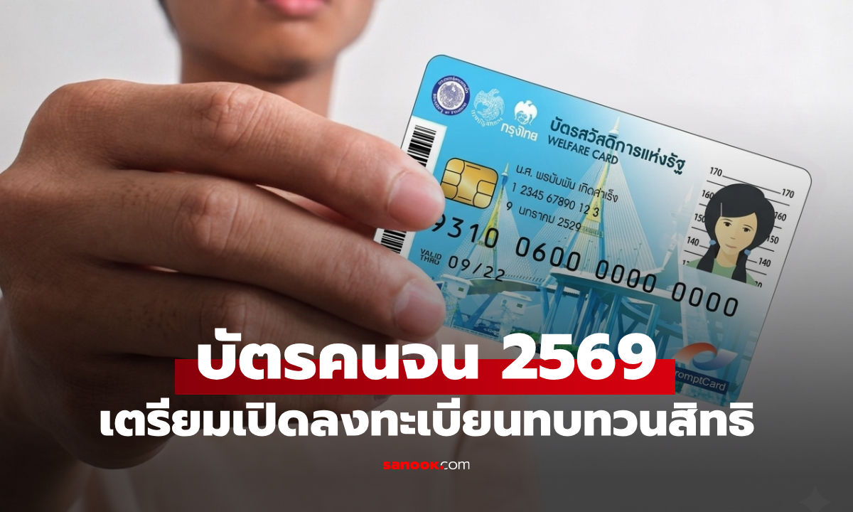 ลงทะเบียนบัตรสวัสดิการแห่งรัฐ 2569 คลังชง ครม. ทบทวนสิทธิรอบใหม่วันนี้
