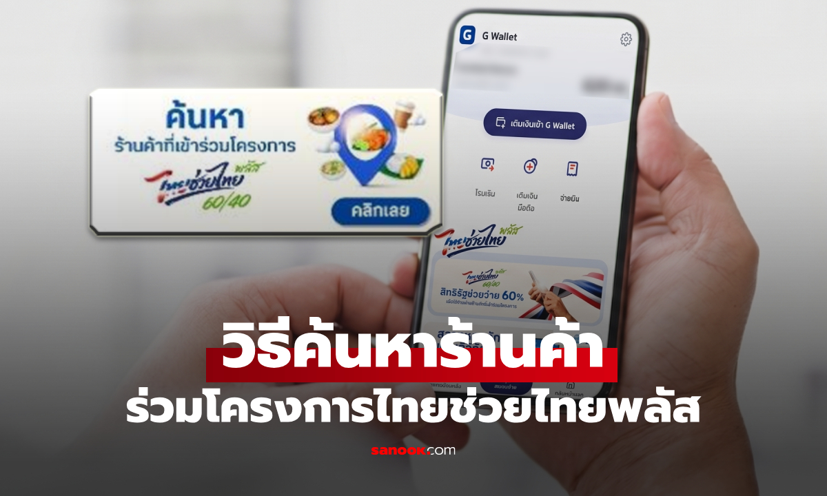 ไทยช่วยไทยพลัส วิธีค้นหาร้านค้าร่วมโครงการฯ ใกล้ฉันที่สุด
