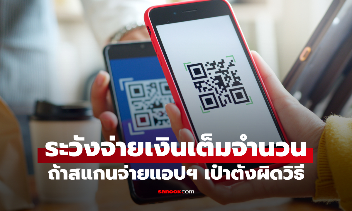 ไทยช่วยไทยพลัส ระวังสแกนจ่ายเงินแอปฯ เป๋าตัง ผิดวิธี