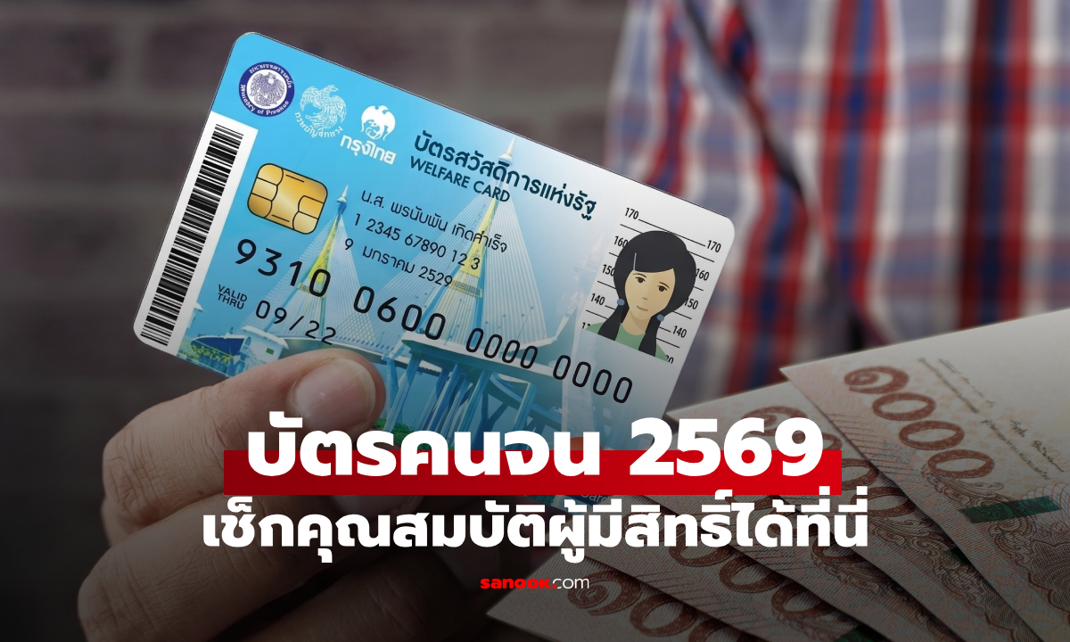 ครม. เคาะเตรียมเปิดลงทะเบียนบัตรสวัสดิการแห่งรัฐ 2569 คาดเริ่มใน 1 เดือน