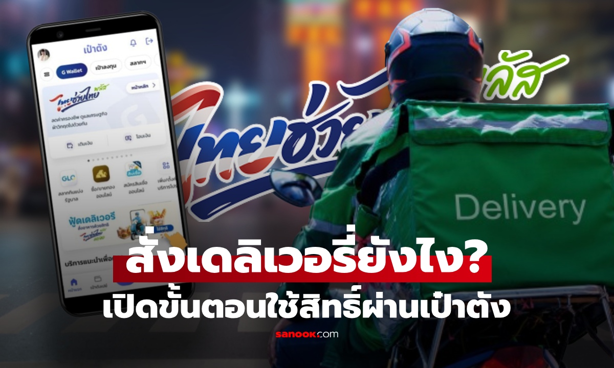 "ไทยช่วยไทยพลัส" สั่งเดลิเวอรี่ยังไง? เปิดขั้นตอนวิธีใช้ อย่างละเอียด