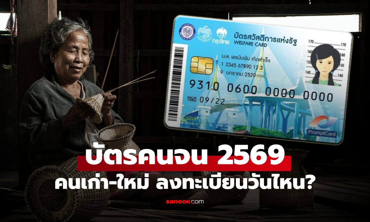 ลงทะเบียนบัตรสวัสดิการแห่งรัฐ 2569 คนเก่า-ใหม่ เริ่มเดือน มิ.ย. นี้ เช็กด่วนวันไหน