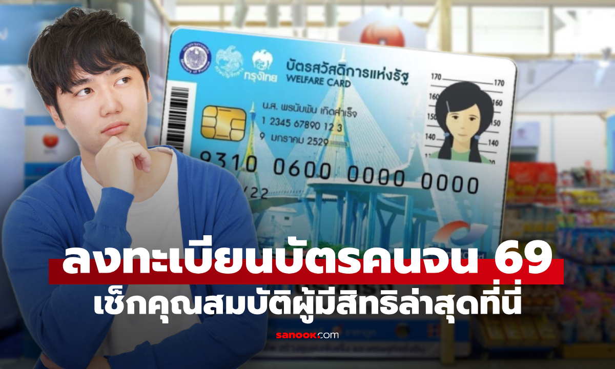 ลงทะเบียนบัตรสวัสดิการแห่งรัฐ 2569 เช็กคุณสมบัติผู้มีสิทธิได้ที่นี่