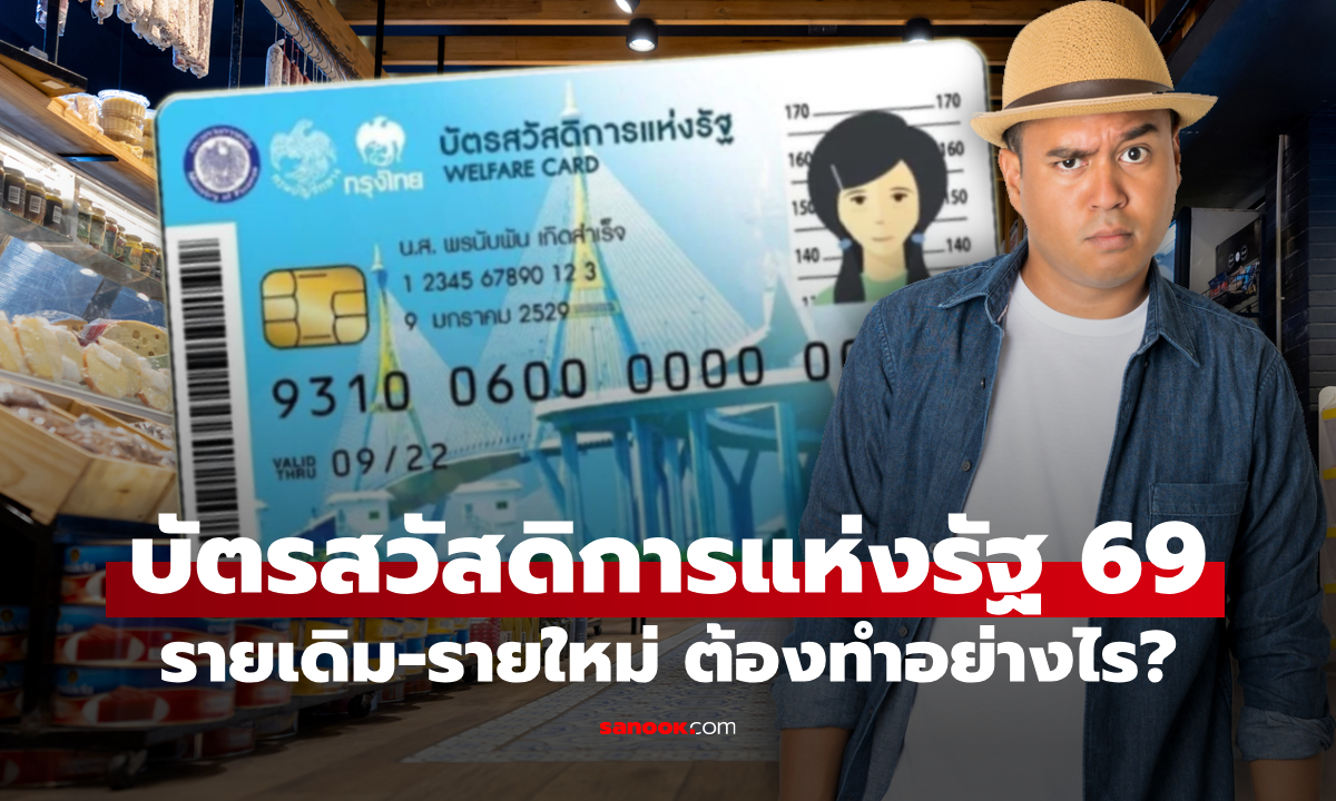 บัตรสวัสดิการแห่งรัฐ 2569 รายเดิม-รายใหม่ ต้องลงทะเบียนใหม่ทั้งหมดไหม