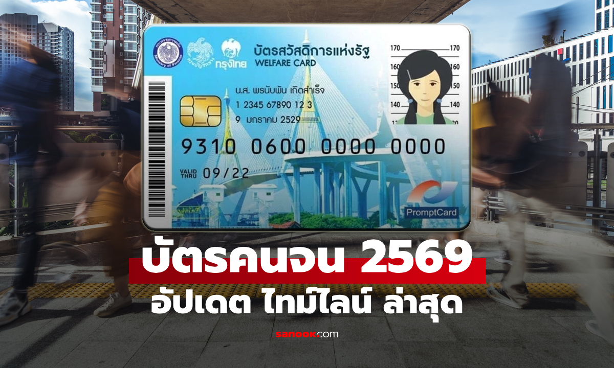 เปิดไทม์ไลน์ บัตรสวัสดิการแห่งรัฐ 2569 ประกาศผล-เริ่มใช้สิทธิวันไหน