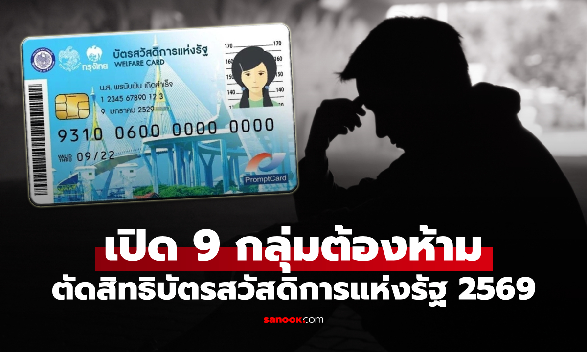 9 กลุ่มต้องห้าม ถูกตัดสิทธิ บัตรสวัสดิการแห่งรัฐ 2569