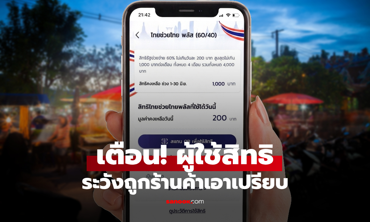 ไทยช่วยไทยพลัส ชาวเน็ตเตือน ระวังถูกร้านค้าเอาเปรียบ