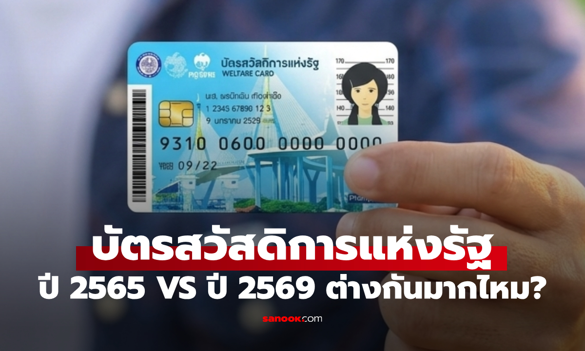 เปรียบเทียบบัตรสวัสดิการแห่งรัฐ 2565 vs 2569 ปรับเกณฑ์ใหม่ ต่างกันอย่างไร