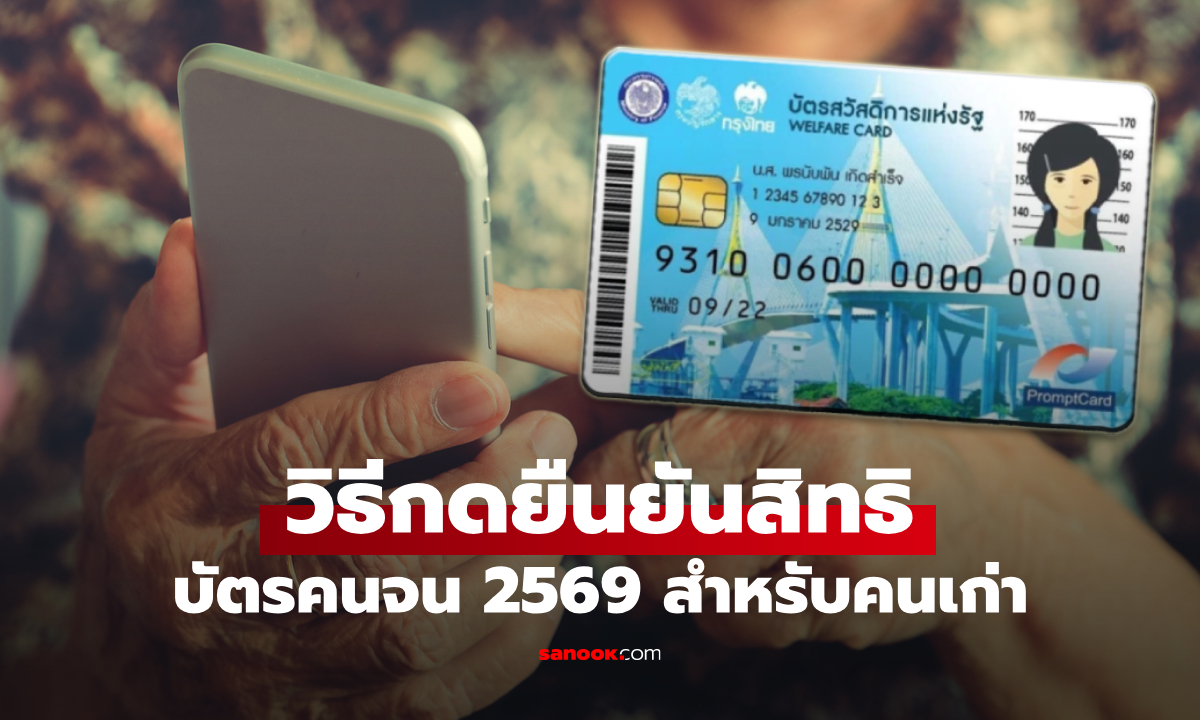 บัตรสวัสดิการแห่งรัฐ 2569 คนเก่า เช็กวิธียืนยันสิทธิผ่าน 5 ช่องทางตามนี้